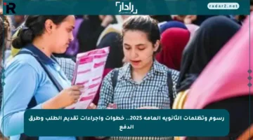 رسوم وتظلمات الثانوية العامة 2025.. خطوات وإجراءات تقديم الطلب وطرق الدفع